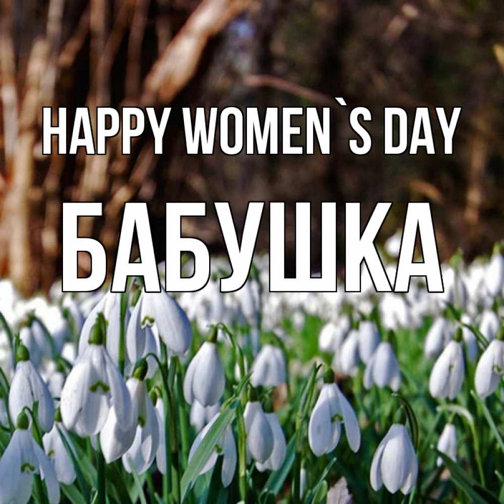 Greetings card с именем, Бабушка happy women`s day с подснежниками 1 Greetings with text for free download 